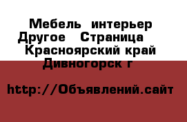 Мебель, интерьер Другое - Страница 3 . Красноярский край,Дивногорск г.